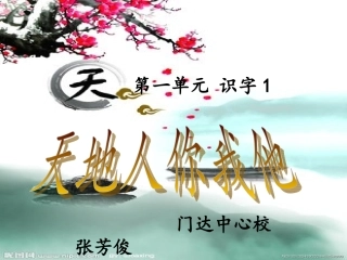 新人教版一年级上册语文天地人课件