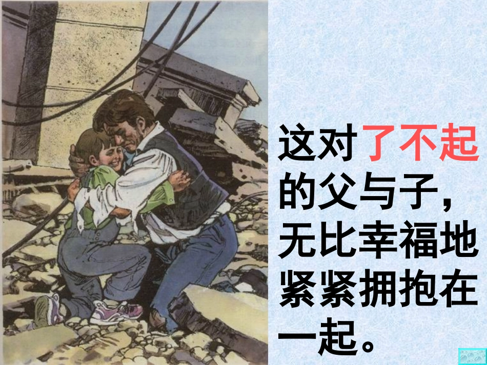 地震中的父与子_第2页