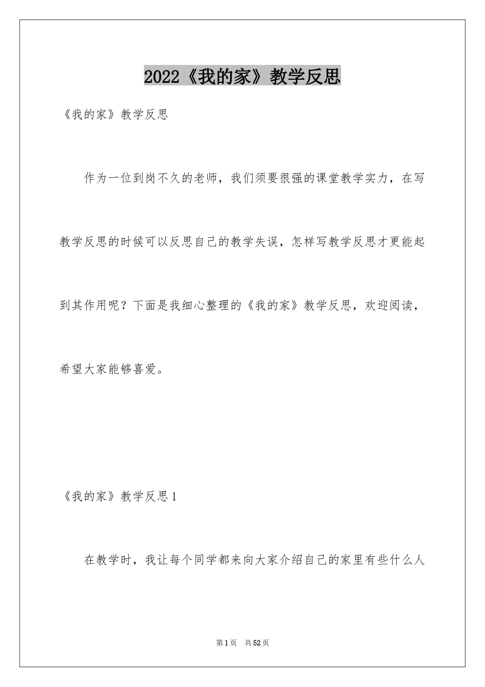 2024《我的家》教学反思_1_第1页