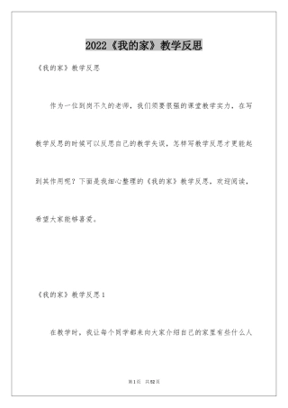 2024《我的家》教学反思_1