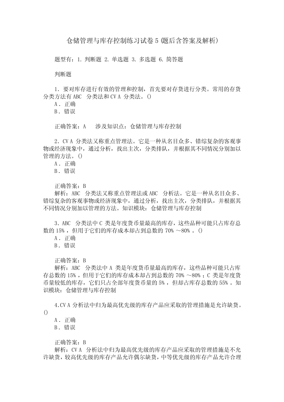 仓储管理与库存控制练习试卷5(题后含答案及解析)_第1页
