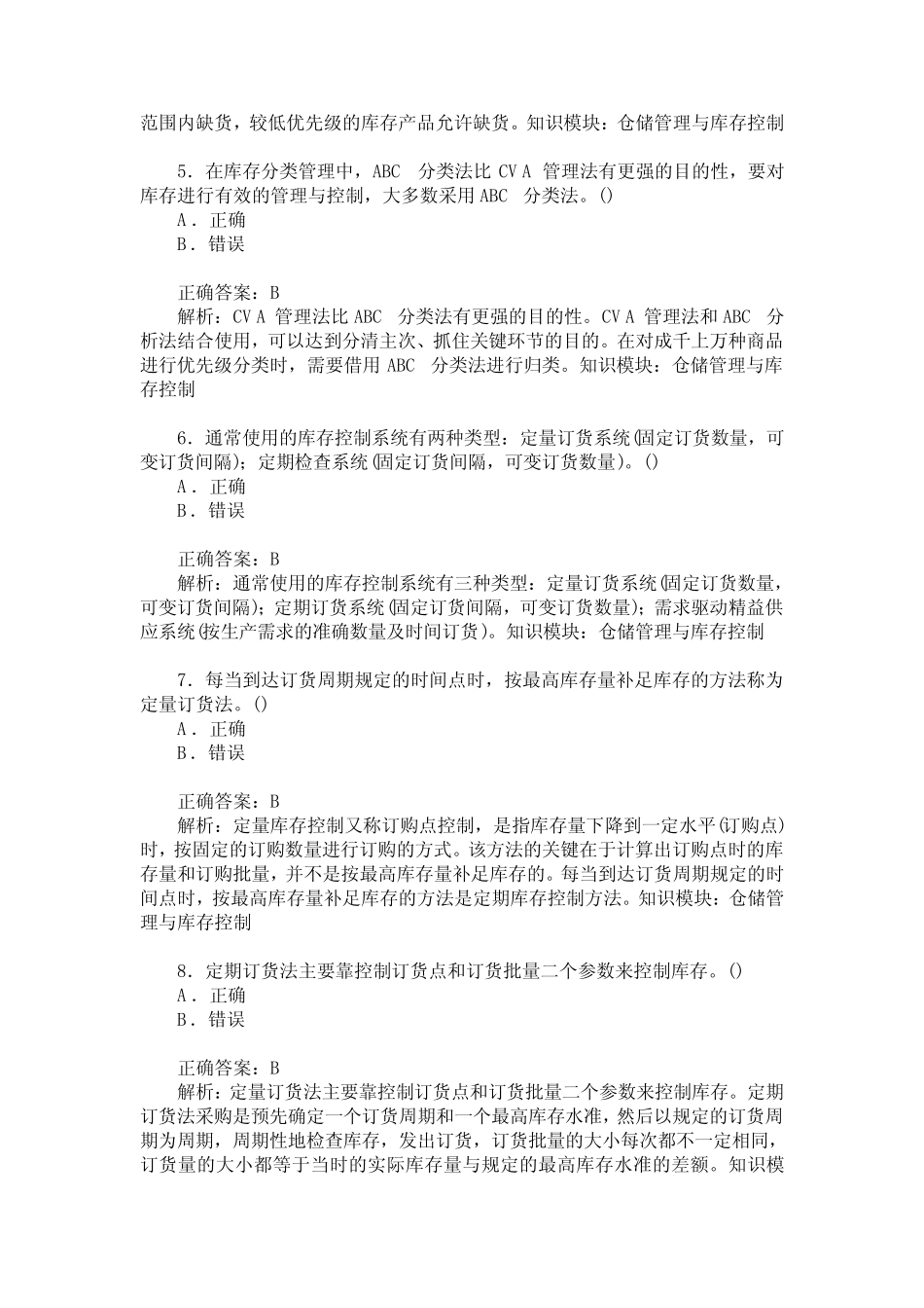 仓储管理与库存控制练习试卷5(题后含答案及解析)_第2页