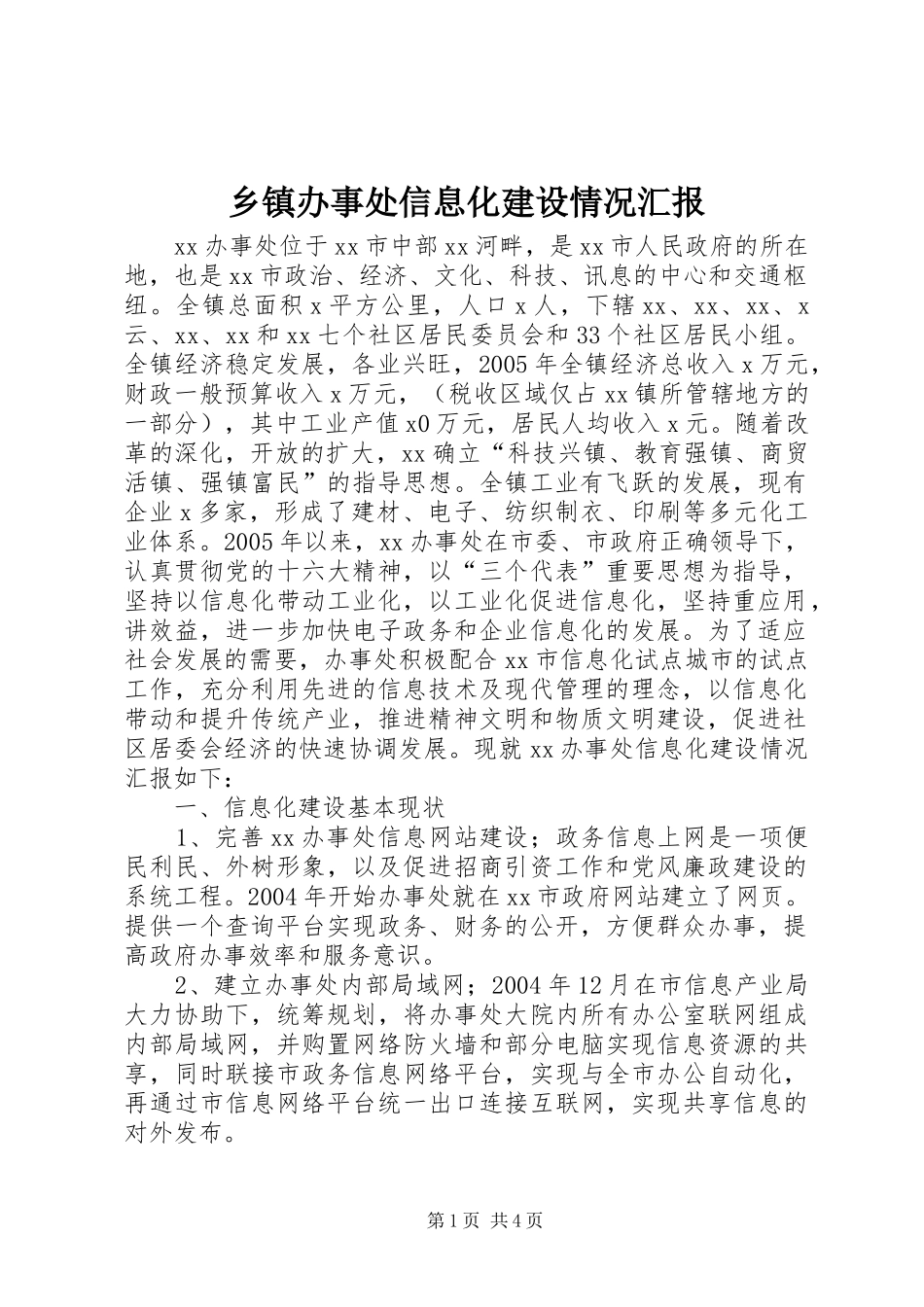 乡镇办事处信息化建设情况汇报_第1页