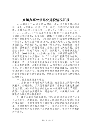 乡镇办事处信息化建设情况汇报