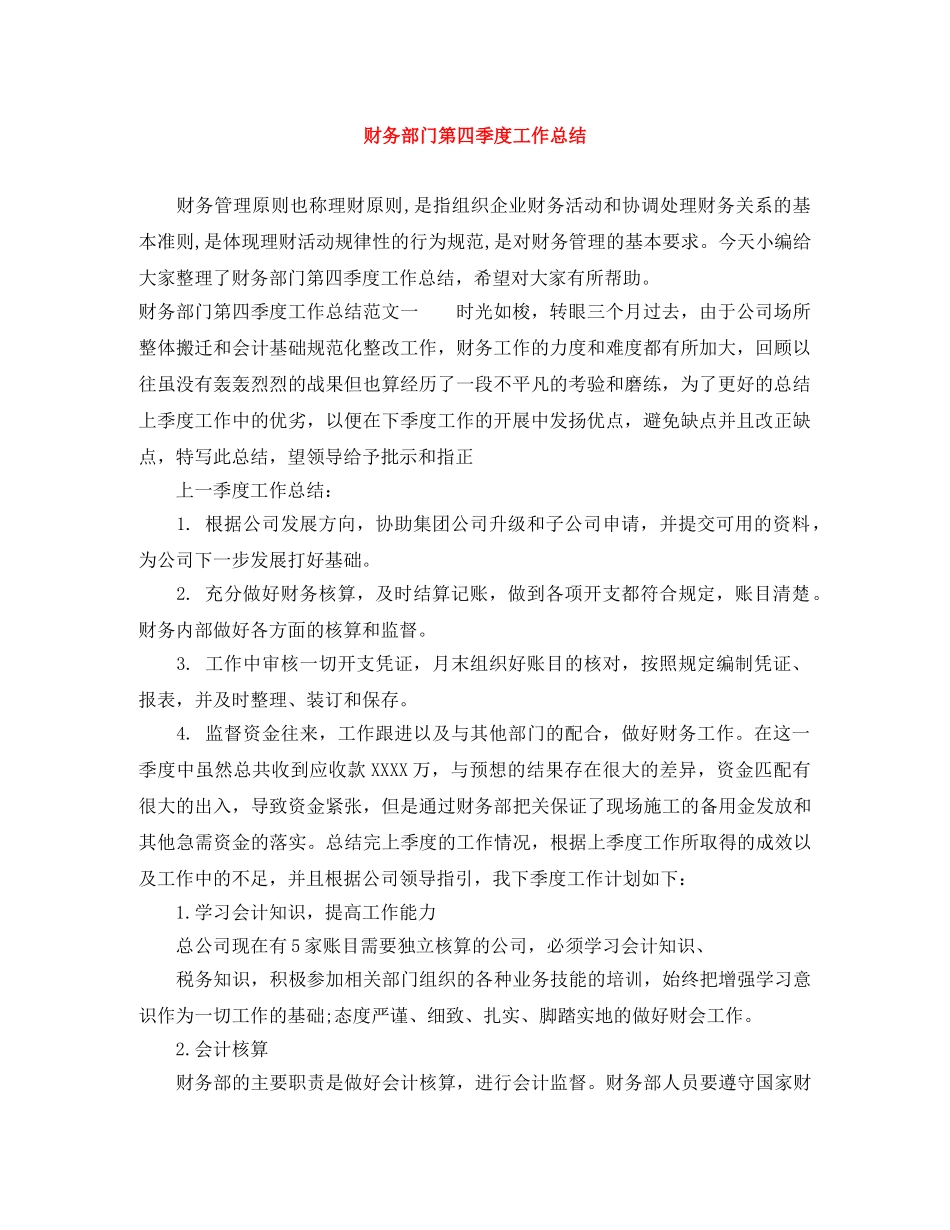 财务部门第四季度工作总结 _第1页