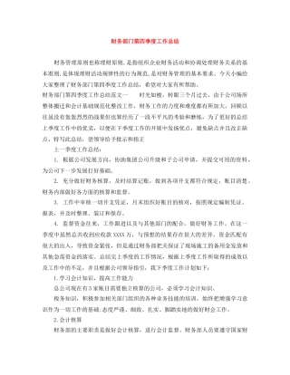 财务部门第四季度工作总结 