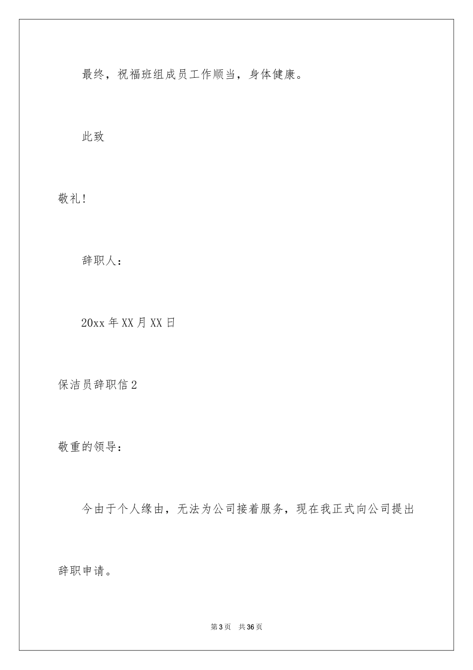 2024保洁员辞职信_2_第3页
