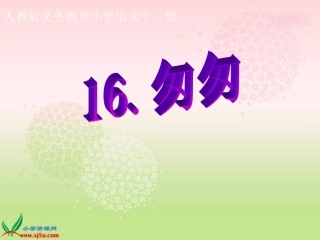 (人教版)六年级语文下册课件_匆匆2