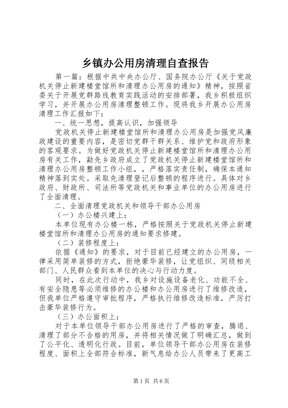 乡镇办公用房清理自查报告_第1页