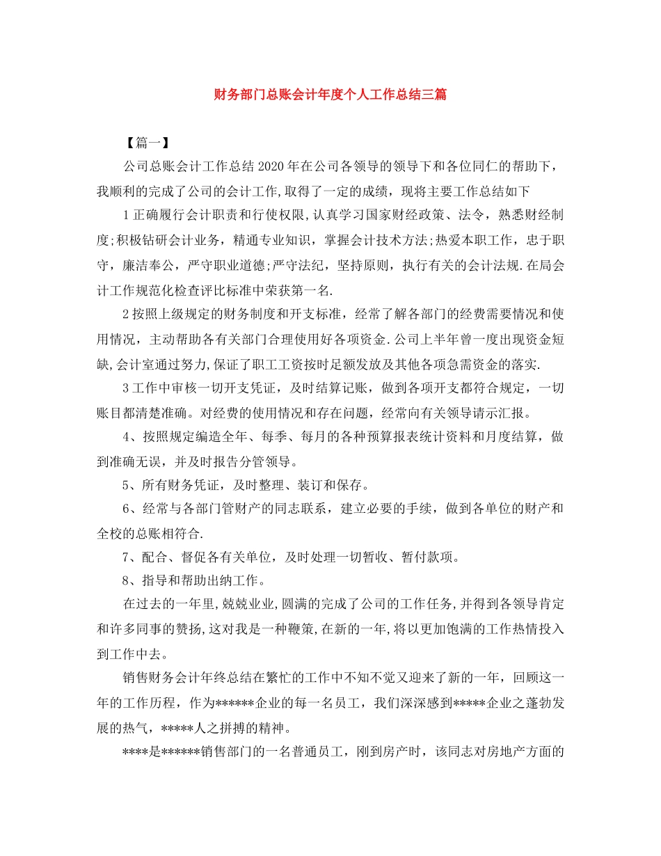 财务部门总账会计年度个人工作总结三篇 _第1页