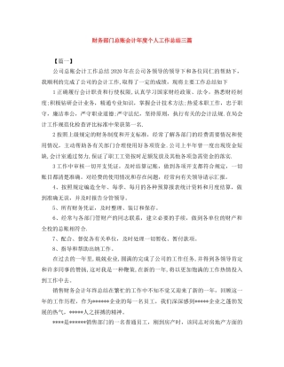 财务部门总账会计年度个人工作总结三篇 