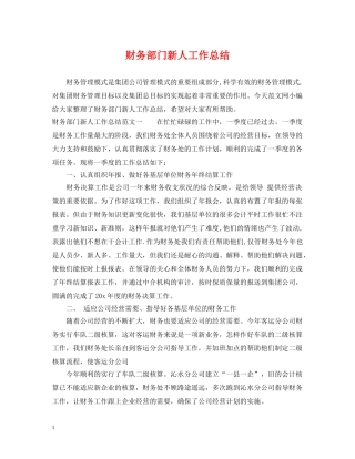 财务部门新人工作总结 