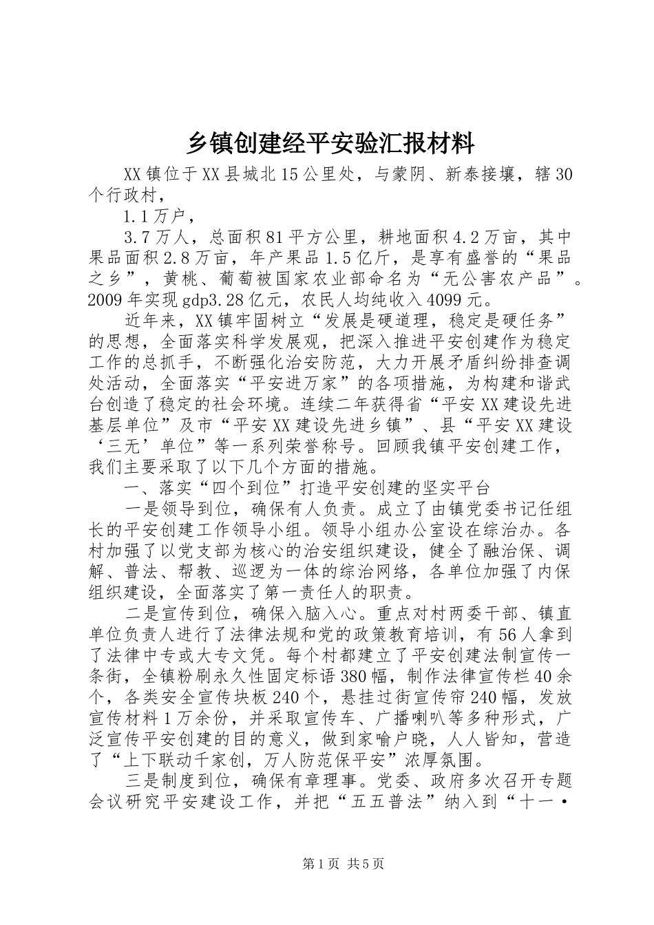 乡镇创建经平安验汇报材料_第1页