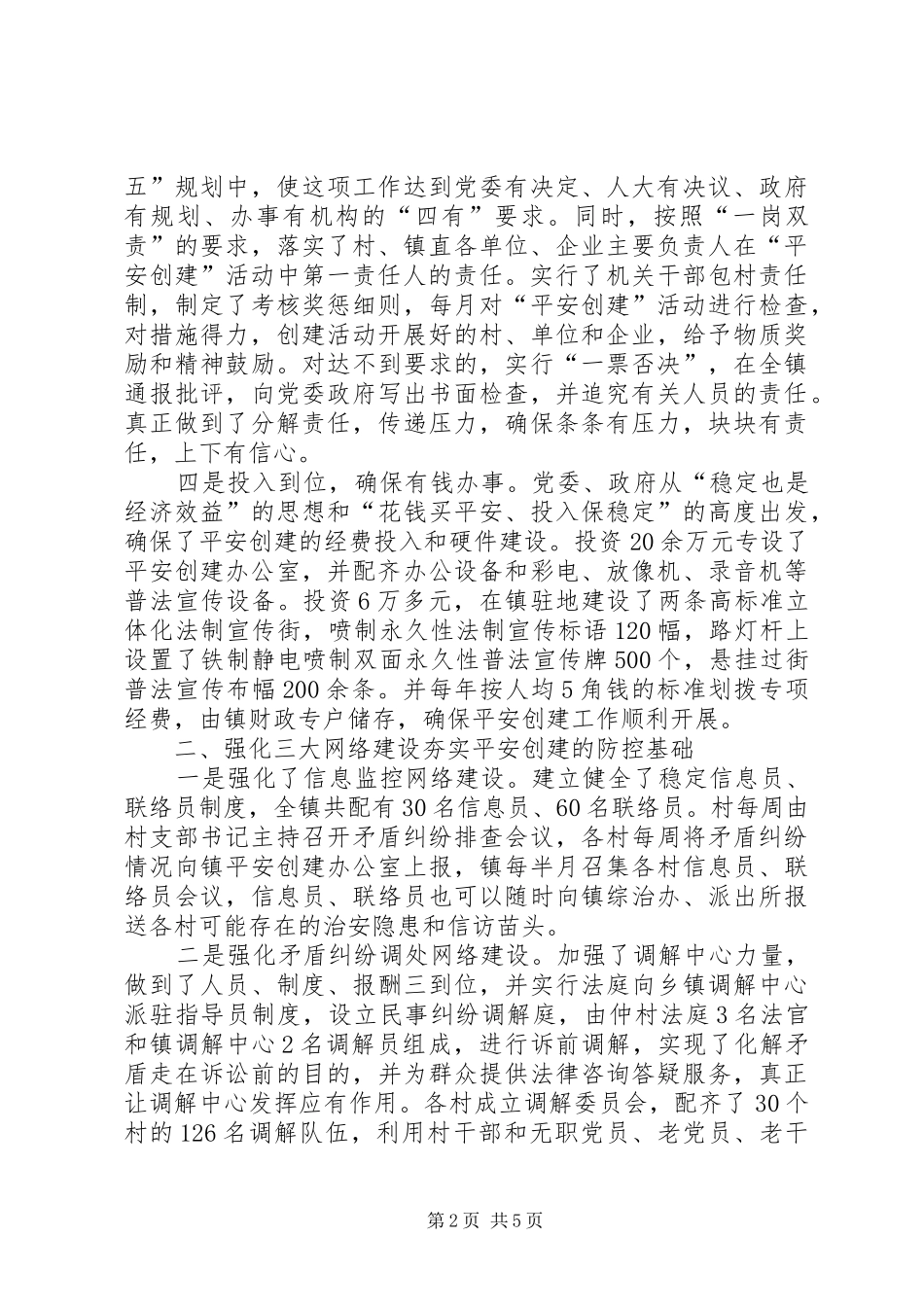 乡镇创建经平安验汇报材料_第2页