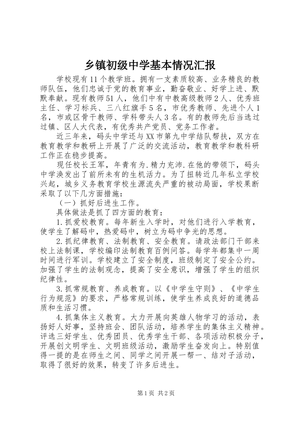 乡镇初级中学基本情况汇报_第1页
