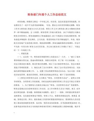 财务部门年度个人工作总结范文 