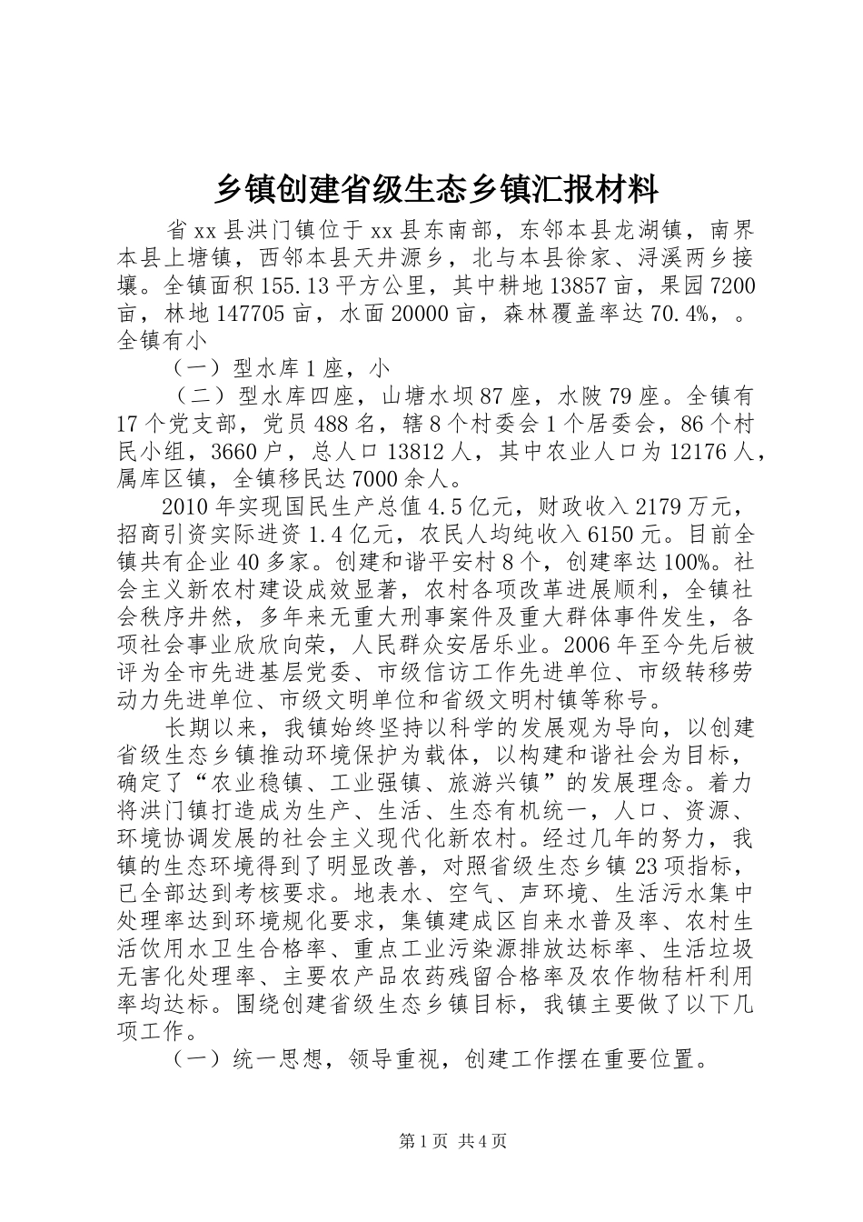 乡镇创建省级生态乡镇汇报材料_第1页