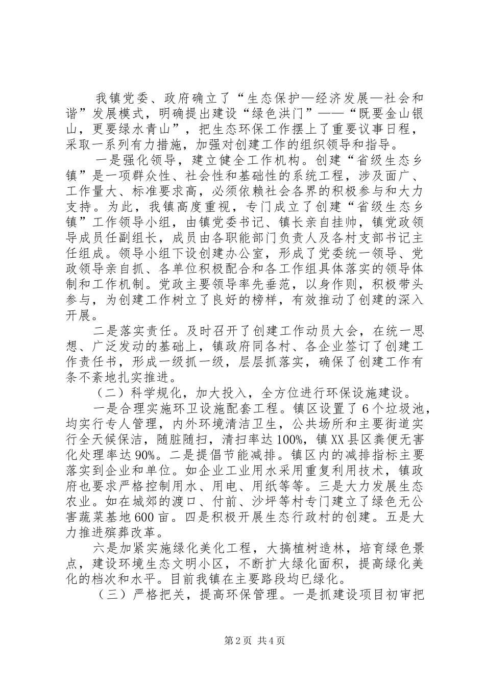 乡镇创建省级生态乡镇汇报材料_第2页