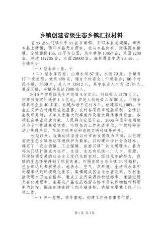 乡镇创建省级生态乡镇汇报材料