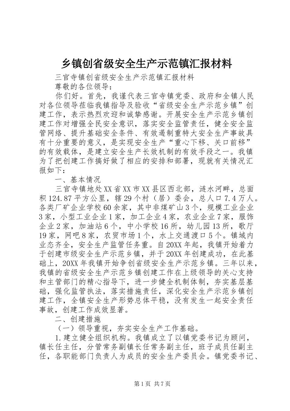 乡镇创省级安全生产示范镇汇报材料_第1页