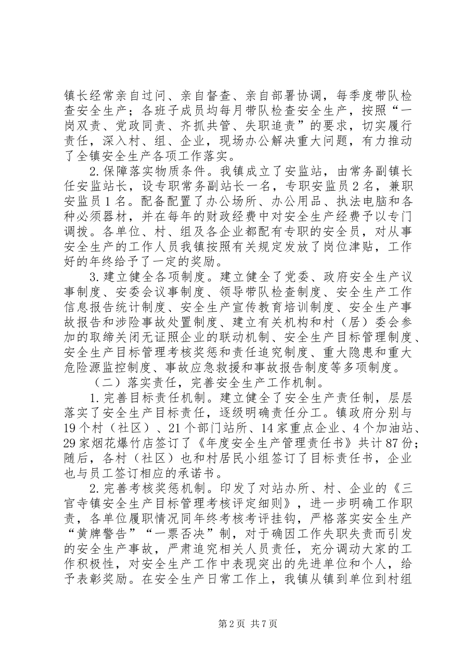 乡镇创省级安全生产示范镇汇报材料_第2页