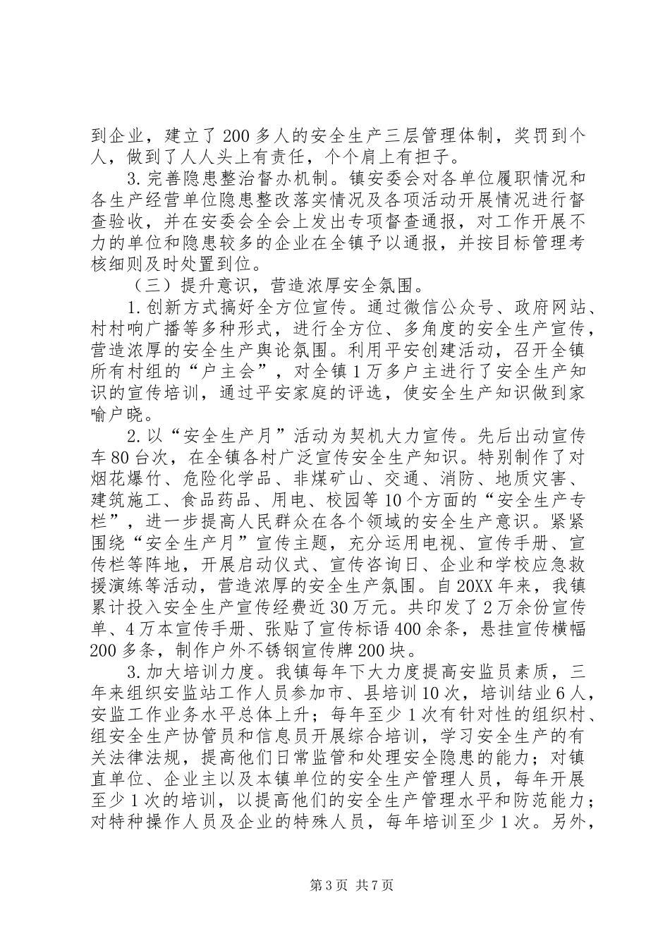 乡镇创省级安全生产示范镇汇报材料_第3页