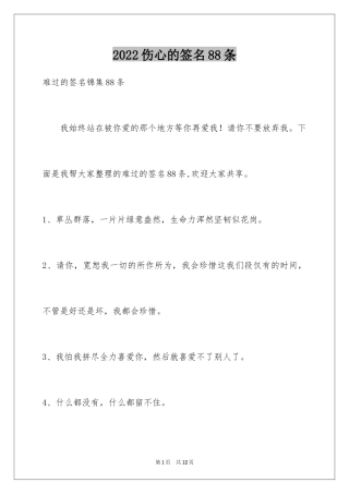 2024伤心的签名88条_2