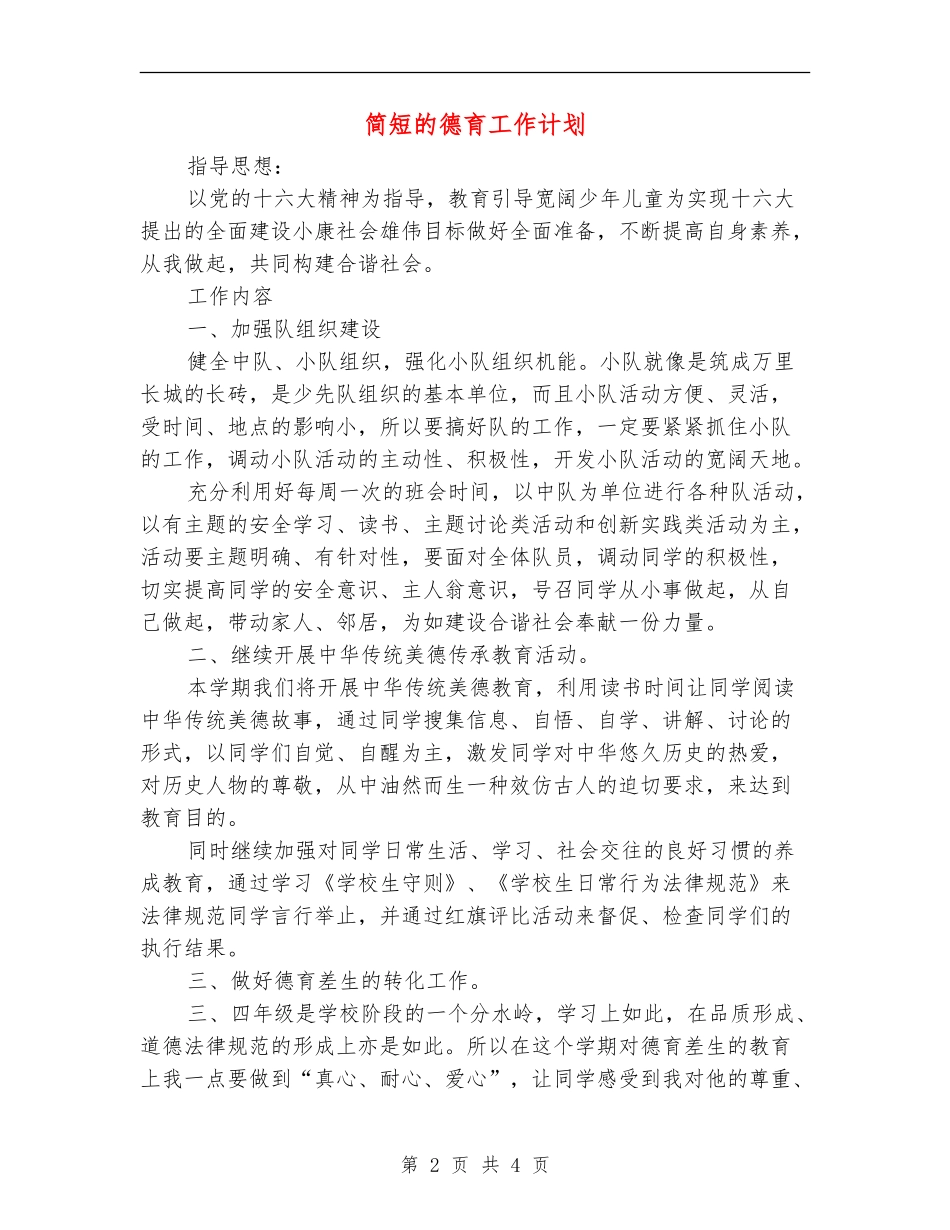 简短的德育工作计划_第2页