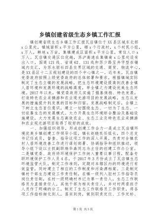 乡镇创建省级生态乡镇工作汇报