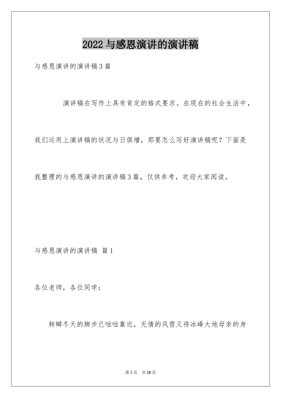 2024与感恩演讲的演讲稿_475_第1页