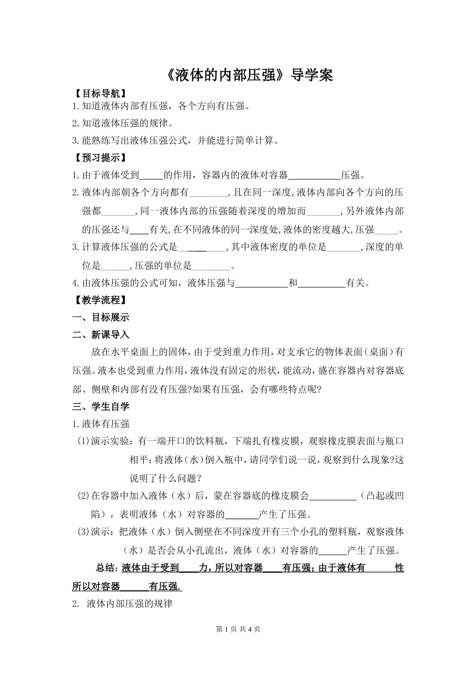 第二节液体的内部压强_第1页