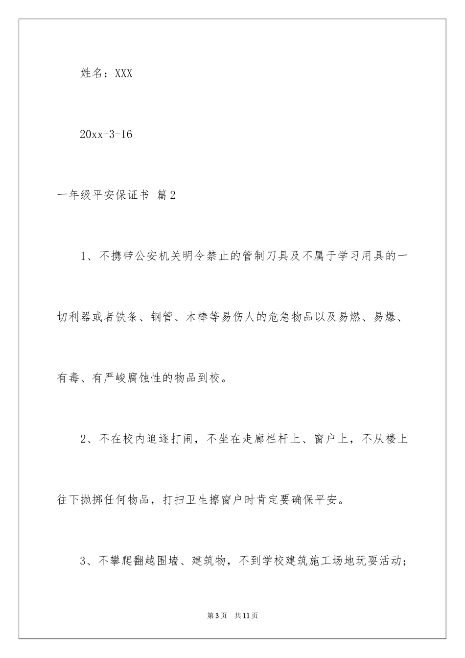2024一年级安全保证书_4_第3页