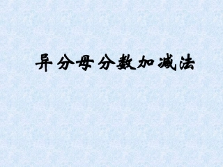 人教版五年级数学下册《异分母分数加减法》课件PPT