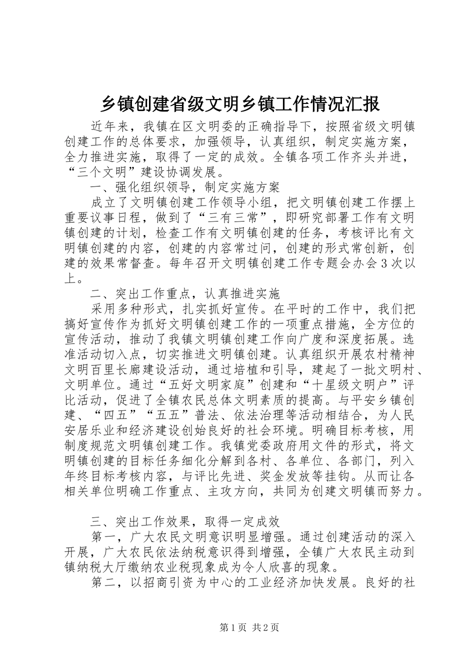 乡镇创建省级文明乡镇工作情况汇报_第1页