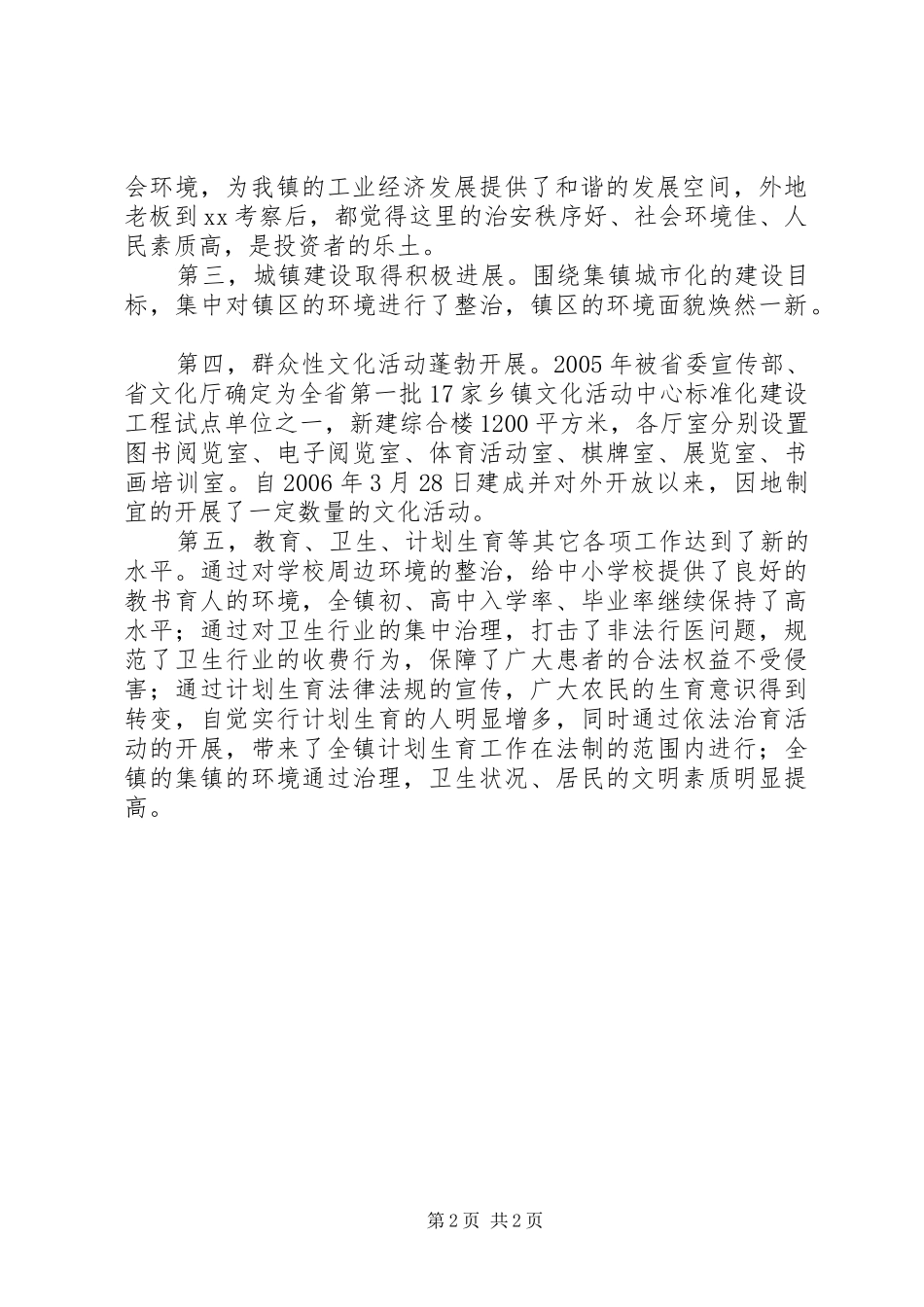 乡镇创建省级文明乡镇工作情况汇报_第2页