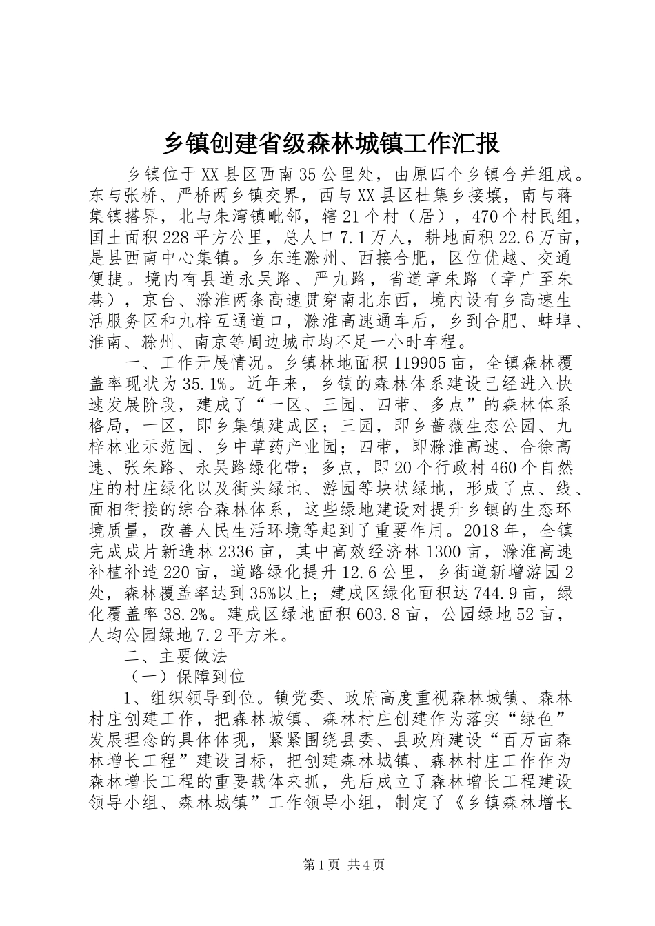 乡镇创建省级森林城镇工作汇报_第1页