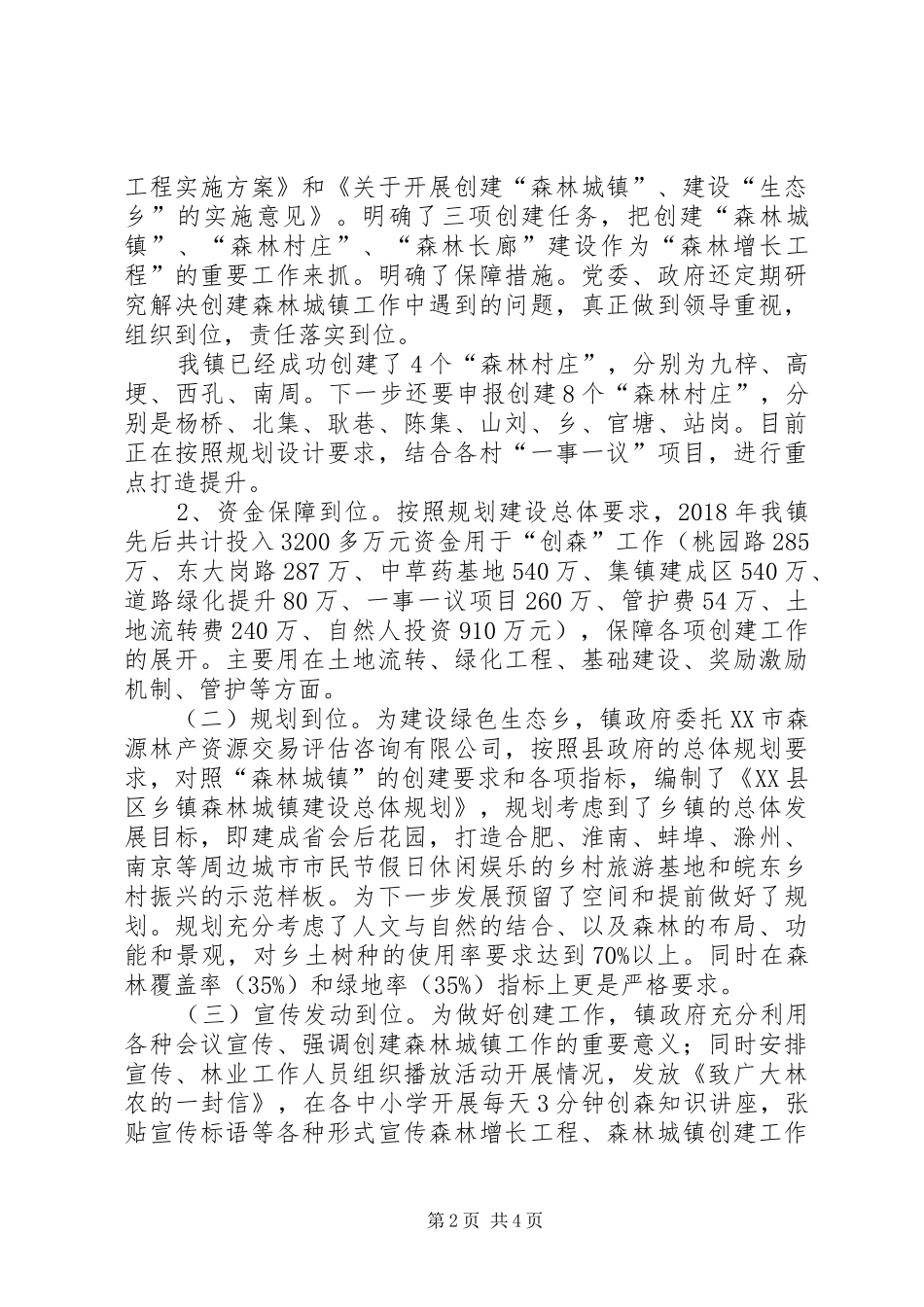 乡镇创建省级森林城镇工作汇报_第2页