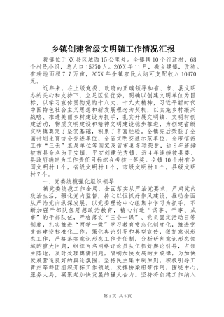 乡镇创建省级文明镇工作情况汇报