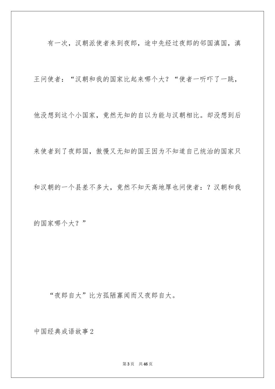 2024中国经典成语故事_第3页