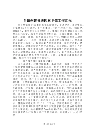 乡镇创建省级园林乡镇工作汇报