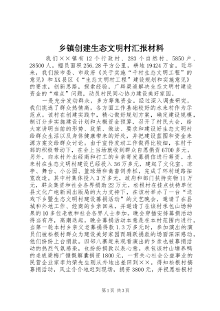 乡镇创建生态文明村汇报材料