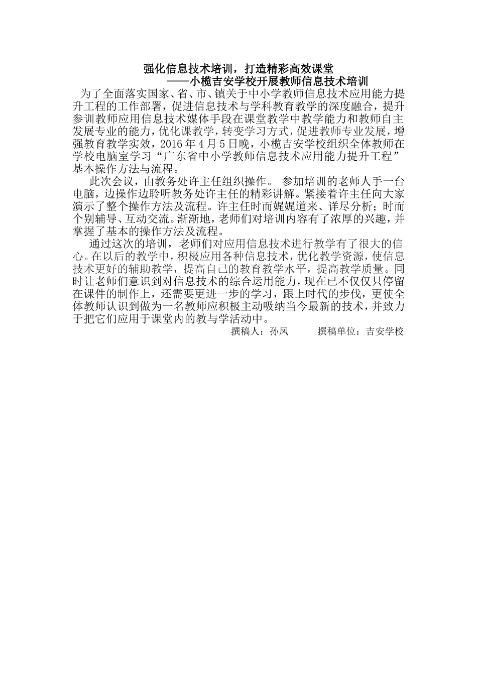 强化信息技术培训，打造精彩高效课堂_第1页