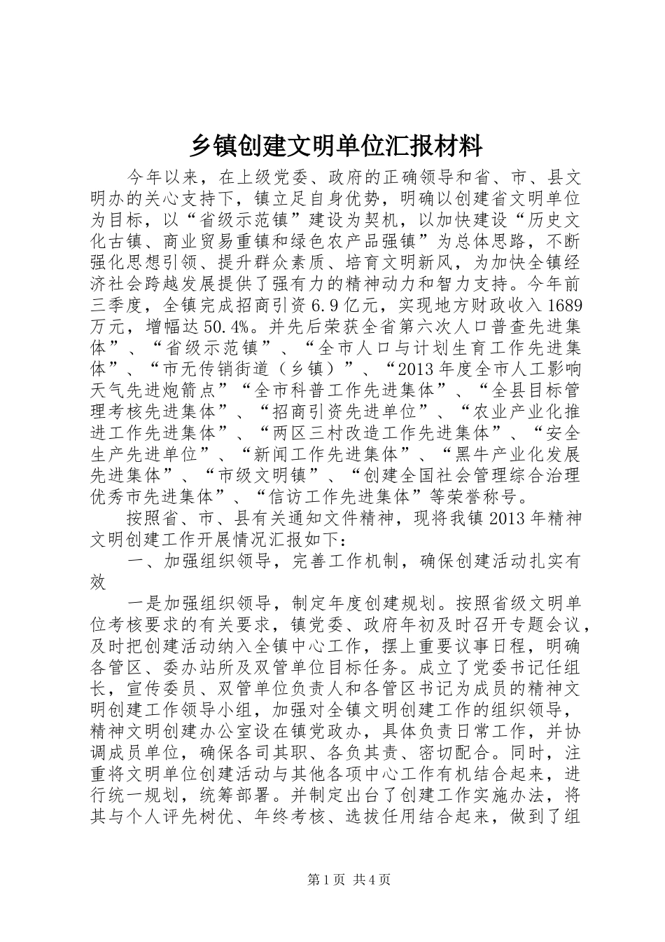 乡镇创建文明单位汇报材料_第1页