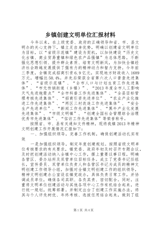 乡镇创建文明单位汇报材料