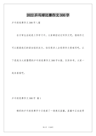 2024乒乓球比赛作文300字_38