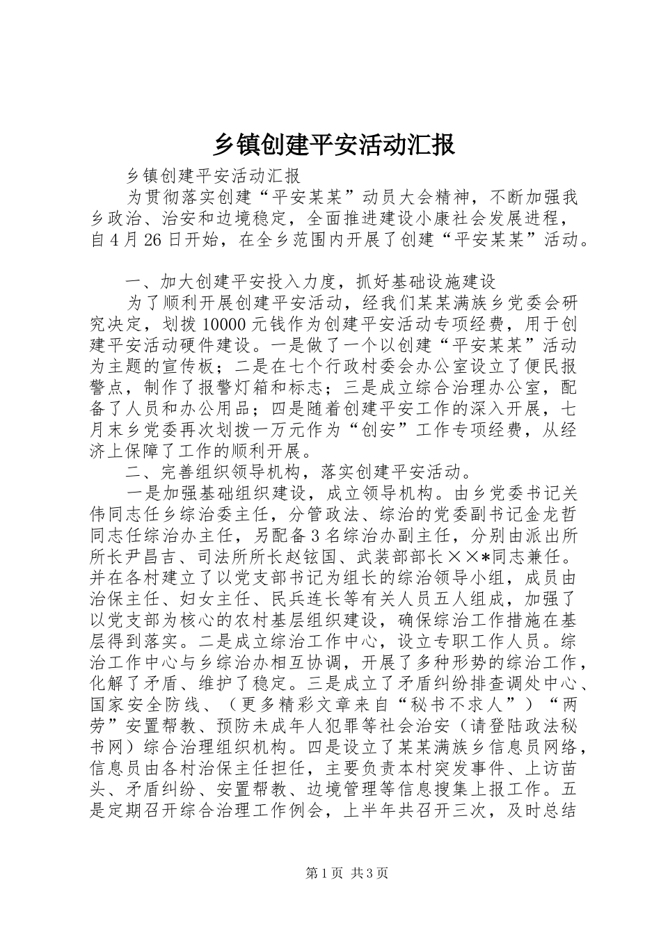 乡镇创建平安活动汇报_第1页
