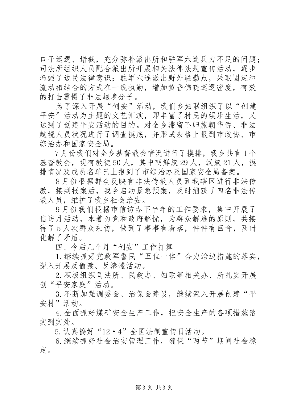 乡镇创建平安活动汇报_第3页
