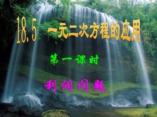 （课件）185一元二次方程的应用