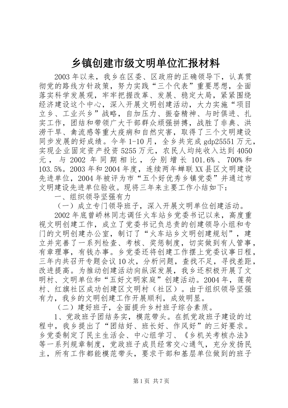 乡镇创建市级文明单位汇报材料_第1页