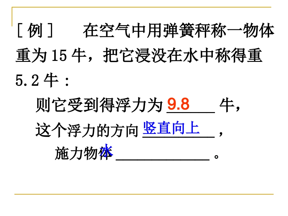 第１、３节水的浮力第２课时_第2页